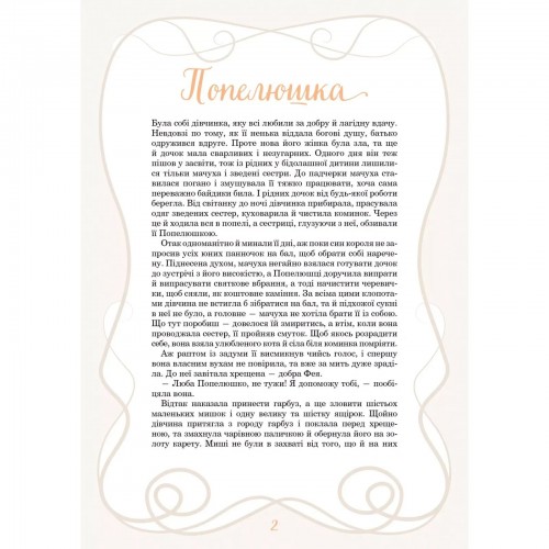 Книжка А4 "Світ чарівних казок. Принцеси та інші казкові красуні" №6224/Vivat/(10)