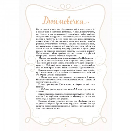 Книжка А4 "Світ чарівних казок. Принцеси та інші казкові красуні" №6224/Vivat/(10)