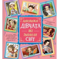 Книжка В4 "Щось цікаве. Дивовижні дівчата, які змінили світ" №1089/Vivat/