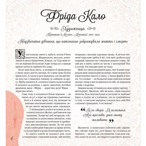 Книжка В4 "Щось цікаве. Дивовижні дівчата, які змінили світ" №1089/Vivat/