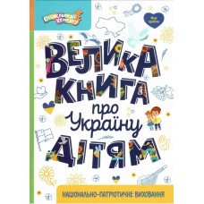 Енциклопедія А4 "Велика книга про Україну дітям" №КН1905001У/8119/Ранок/(10)