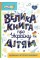 Енциклопедія А4 "Велика книга про Україну дітям" №КН1905001У/8119/Ранок/(10)