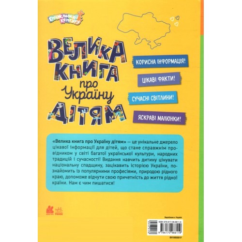 Енциклопедія А4 "Велика книга про Україну дітям" №КН1905001У/8119/Ранок/(10)