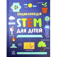 Енциклопедія А4 "STEM для дітей: 100 понять майбутнього генія"/Ранок/(6)