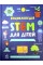 Енциклопедія А4 "STEM для дітей: 100 понять майбутнього генія"/Ранок/(6)