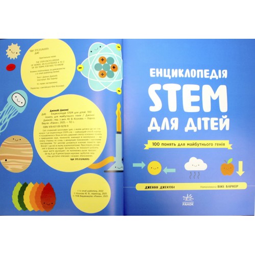Енциклопедія А4 "STEM для дітей: 100 понять майбутнього генія"/Ранок/(6)