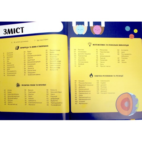 Енциклопедія А4 "STEM для дітей: 100 понять майбутнього генія"/Ранок/(6)