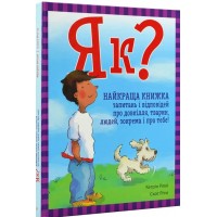 ЕнциклопедіяА4"Як?Найкраща книж.запит.і відпов.про довкіл.,тварин,люд.зокрема і про тебе!"