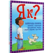 ЕнциклопедіяА4"Як?Найкраща книж.запит.і відпов.про довкіл.,тварин,люд.зокрема і про тебе!"