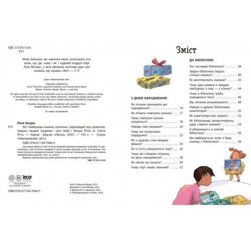 ЕнциклопедіяА4"Як?Найкраща книж.запит.і відпов.про довкіл.,тварин,люд.зокрема і про тебе!"