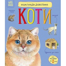 Енциклопедія дошкільника В5 м'як."Коти"(укр.) №2741/Ранок/(20)