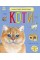 Енциклопедія дошкільника В5 м'як."Коти"(укр.) №2741/Ранок/(20)