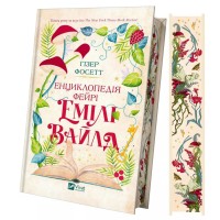 Книжка А5 "Енциклопедія фейрі Емілі Вайлд" Гізер Фосетт №9126/Vivat/(10)