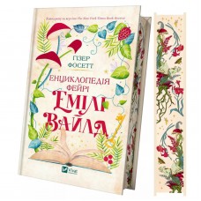Книжка А5 "Енциклопедія фейрі Емілі Вайлд" Гізер Фосетт №9126/Vivat/(10)