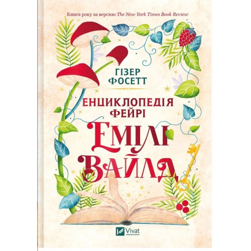 Книжка А5 "Енциклопедія фейрі Емілі Вайлд" Гізер Фосетт №9126/Vivat/(10)