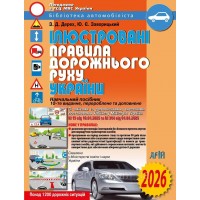 Книжка A4 ПДР України 2022-2023 ілюстрована, м'яка обкладинка, газетка Арій (20) №105868/36613 