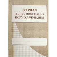 Журнал обліку виконання норм харчування