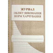 Журнал обліку виконання норм харчування