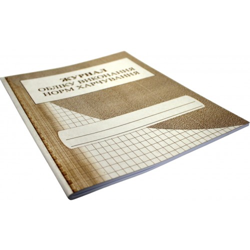 Журнал обліку виконання норм харчування