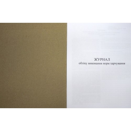 Журнал обліку виконання норм харчування