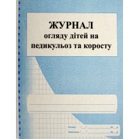 Журнал огляду дітей на педикульоз і коросту