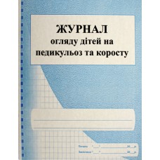 Журнал огляду дітей на педикульоз і коросту