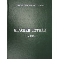 Класний журнал з єдиним списком 5-11 класи