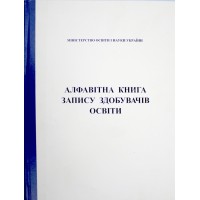 алфавітна книга запису здобувачів освіти