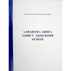 алфавітна книга запису здобувачів освіти