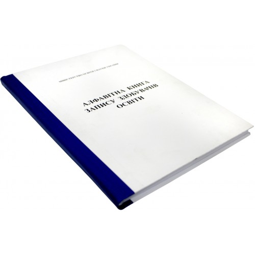 алфавітна книга запису здобувачів освіти