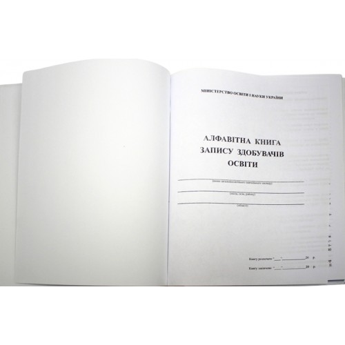 алфавітна книга запису здобувачів освіти