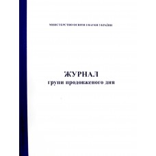 Журнал групи продовженого дня тв. обкл. 112ст.