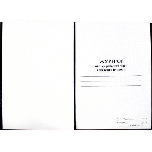 Журнал обліку робочого часу асистента вчителя 100арк.