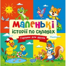 Книжка В6 "Маленькі історії по складах. Горішки для друзів" №4333/Видавництво Торсінг/(30)