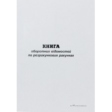 Журнал оборотних відомостей по р/р А4 50арк. газ. верт.(5)(20)