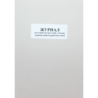 Журнал реєстрації інструкцій з питань охорони праці А4 50арк. офс. м'яка обкл. №ЖЛО008