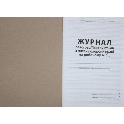 Журнал реєстрації інструкцій з питань охорони праці А4 50арк. офс. м'яка обкл. №ЖЛО008