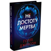Книжка А5 "Ігри в трилер: Не достоту мертва"/Ранок/(4)