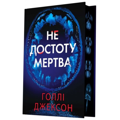 Книжка А5 "Ігри в трилер: Не достоту мертва"/Ранок/(4)