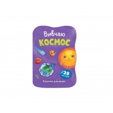 Книжка А5 "Казочки для малят. Вивчаю Космос" №6468/Кристал Бук/