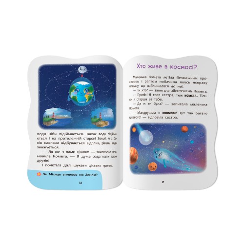 Книжка А5 "Казочки для малят. Вивчаю Космос" №6468/Кристал Бук/