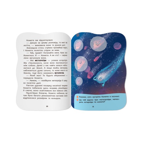 Книжка А5 "Казочки для малят. Вивчаю Космос" №6468/Кристал Бук/