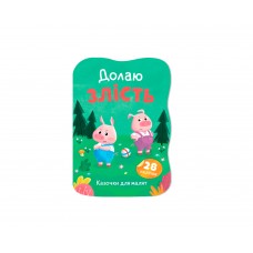 Книжка А5 "Казочки для малят. Долаю злість" №6420/Кристал Бук/