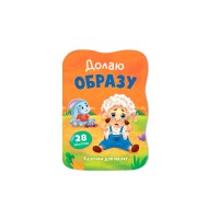 Книжка А5 "Казочки для малят. Долаю образу" №6444/Кристал Бук/