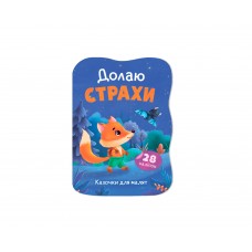 Книжка А5 "Казочки для малят. Долаю страхи" №6437/Кристал Бук/