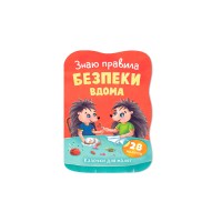 Книжка А5 "Казочки для малят. Знаю правила безпеки вдома" №6475/Кристал Бук/