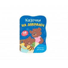 Книжка А5 "Казочки для малят. Казочки на добраніч" №6482/Кристал Бук/