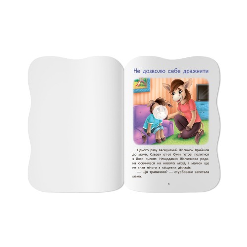 Книжка А5 "Казочки для малят. Не даю себе ображати" №6451/Кристал Бук/