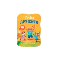 Книжка А5 "Казочки для малят. Умію дружити" №6499/Кристал Бук/
