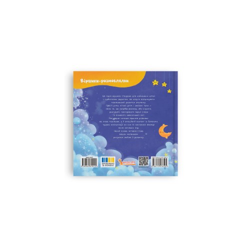 Книжка В5 "Віршики-розмовлялки. Спатоньки час!" №6505/Кристал Бук/